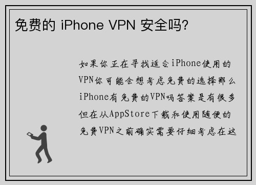 免费的 iPhone VPN 安全吗？